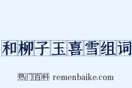 和柳子玉喜雪组词是什么意思的图片